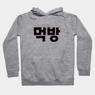 Mukbang 먹방 muk-bangㅣKorean Language (Hangul) Hoodie